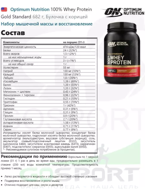 Сывороточный протеин Optimum Nutrition 100% Whey Protein Gold Standard 682 г, Булочка с корицей