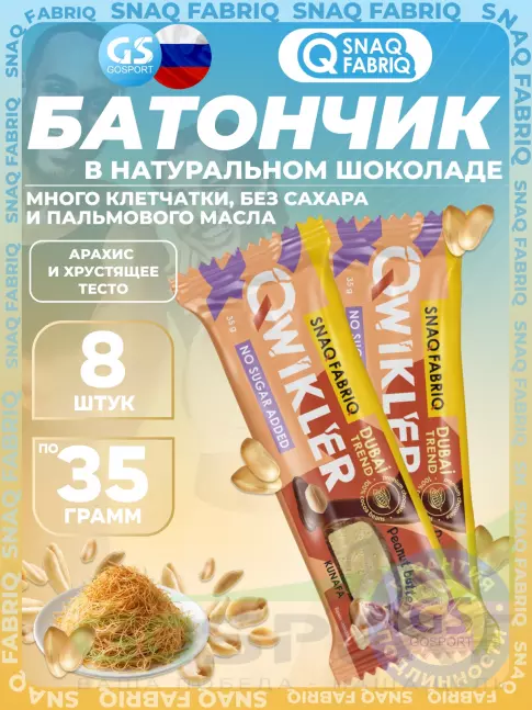 Протеиновый батончик SNAQ FABRIQ QWIKLER (Квиклер) без сахара 8 x 35 г, Арахис и хрустящее тесто