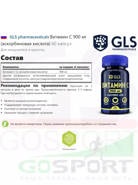  GLS pharmaceuticals Витамин С 900 мг (аскорбиновая кислота) 60 капсул