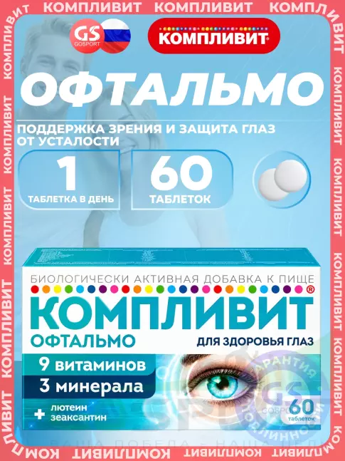 Для зрения Компливит Офтальмо 60 таблеток