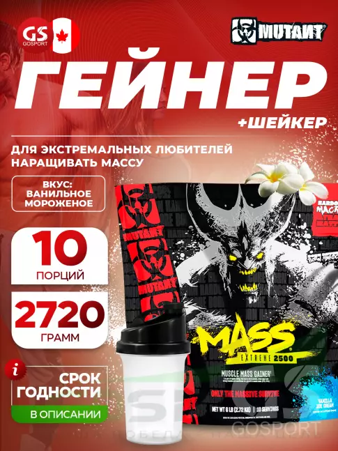 Гейнер Mutant Mass Extreme 2500 2720 г + шейкер, Ванильное Мороженое