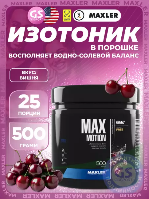 Изотоник MAXLER Max Motion 500 г, Вишня