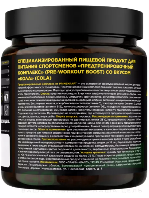 Предтреник в порошке PRIMEKRAFT Предтренировочный комплекс 300 г, Кола