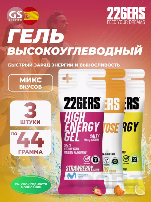 Гель питьевой 226ERS High Energy Gel + sodium 150 mg 3 x 44 г, Микс 11