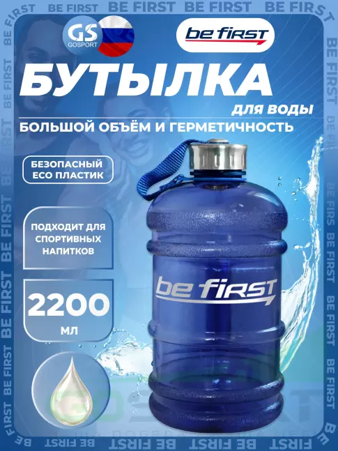 Бутылочки 1000 мл Be First Бутылка для воды 2200 мл (TS 220  прозрачная) 2200 мл, Синий
