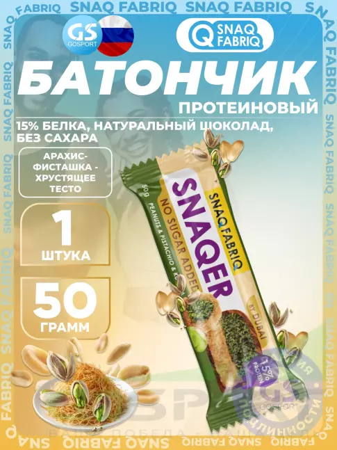 Протеиновый батончик SNAQ FABRIQ Snaqer 50 г, Арахис-фисташка-хрустящее тесто