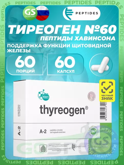 Пептиды Хавинсона PEPTIDES Тиреоген (Thyreogen) 60 капсул