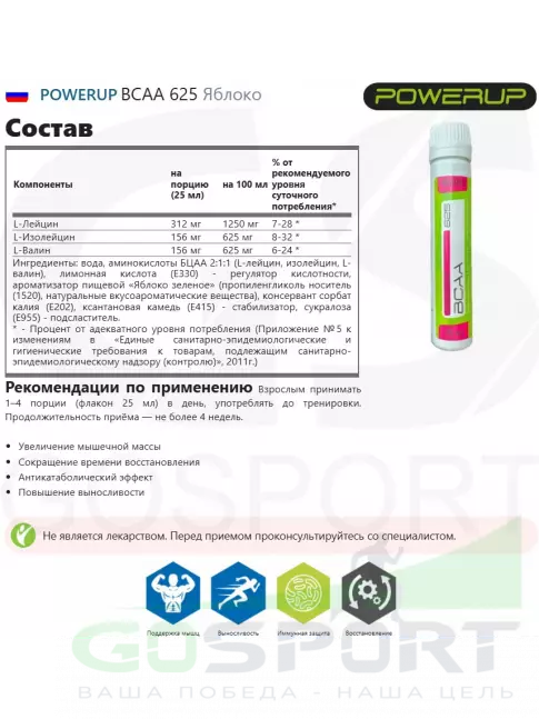  POWERUP BCAA 625 Яблоко