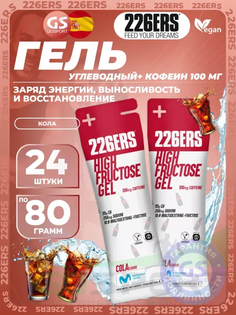Гель питьевой 226ERS High Fructose Gel 250 mg + caffeine 100 mg 24 x 80 г, Кола