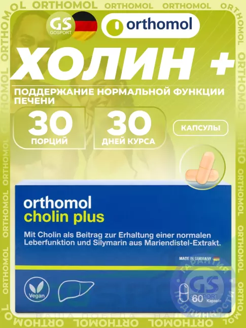 Антиоксиданты Orthomol Cholin Plus 60 капсул Антиоксиданты Orthomol Cholin Plus 60 капсул