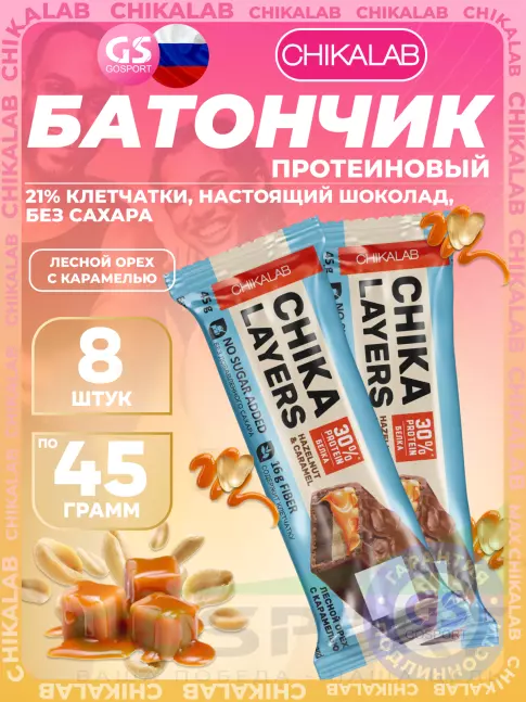 Протеиновый батончик Chikalab Chika Layers 8 х 45 г, Лесной орех с карамелью Протеиновый батончик Chikalab Chika Layers 8 х 45 г, Лесной орех с карамелью