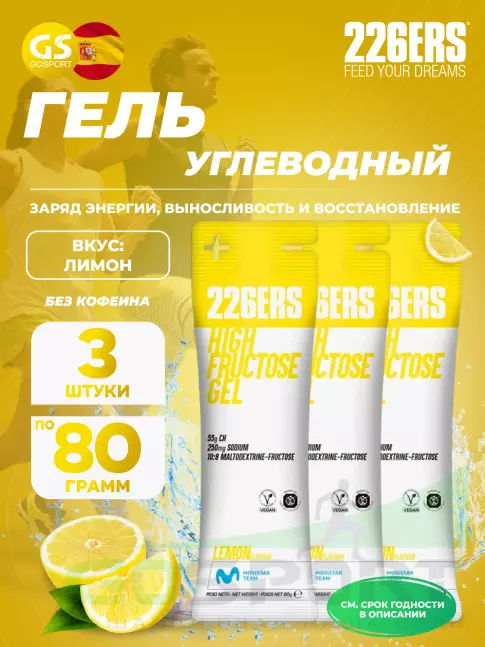 Гель питьевой 226ERS High Fructose Gel 250 mg 3 x 80 г, Лимон