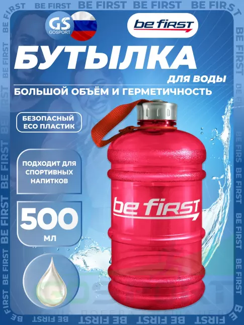Бутылочки 1000 мл Be First Бутылка для воды 2200 мл (TS 220  прозрачная) 2200 мл, Красный