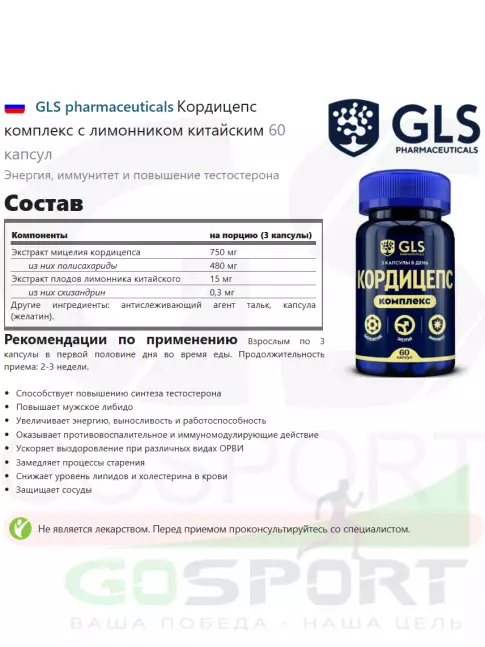  GLS pharmaceuticals Кордицепс комплекс с лимонником китайским 60 капсул