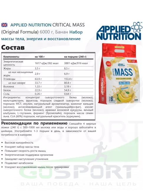 Гейнер APPLIED NUTRITION CRITICAL MASS (Original Formula) 6000 г, Банан