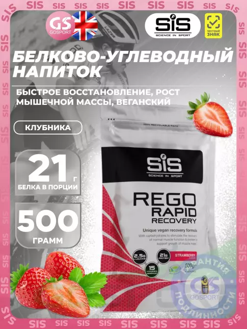 Восстановление SCIENCE IN SPORT (SiS) REGO Rapid Recovery 500 г, Клубника Восстановление SCIENCE IN SPORT (SiS) REGO Rapid Recovery 500 г, Клубника