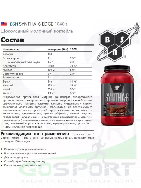 BSN SYNTHA-6 EDGE 1040 г, Шоколадный молочный коктейль BSN SYNTHA-6 EDGE 1040 г, Шоколадный молочный коктейль