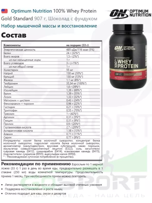 Сывороточный протеин Optimum Nutrition 100% Whey Protein Gold Standard 907 г, Шоколад с фундуком Сывороточный протеин Optimum Nutrition 100% Whey Protein Gold Standard 907 г, Шоколад с фундуком