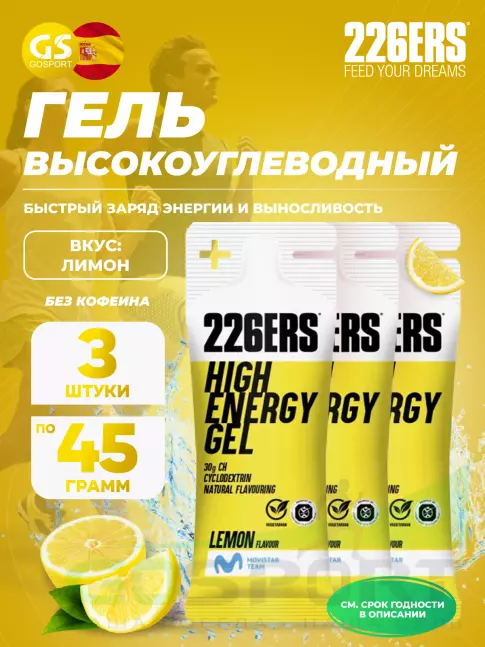 Гель питьевой 226ERS High Energy Gel 3 x 45 г, Лимон