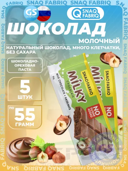 Диетический продукт SNAQ FABRIQ Milky 5 x 55 г, Шоколадно-ореховая паста