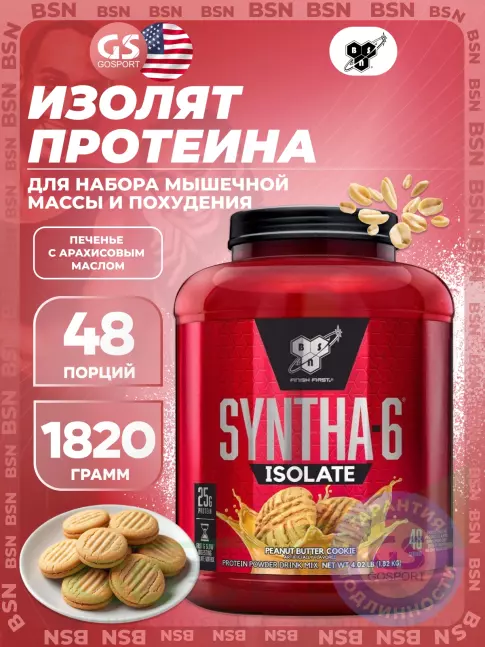 Изолят протеина BSN SYNTHA-6 ISOLATE 1820 г / 4.02 LB, Печенье с арахисовым маслом