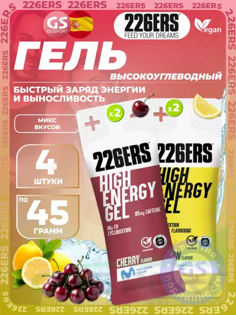 Гель питьевой 226ERS High Energy Gel 4 x 45 г, Микс №27