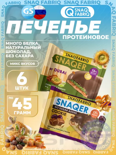 Протеиновый батончик SNAQ FABRIQ Печенье SNAQER 6 x 45 г, Микс 5
