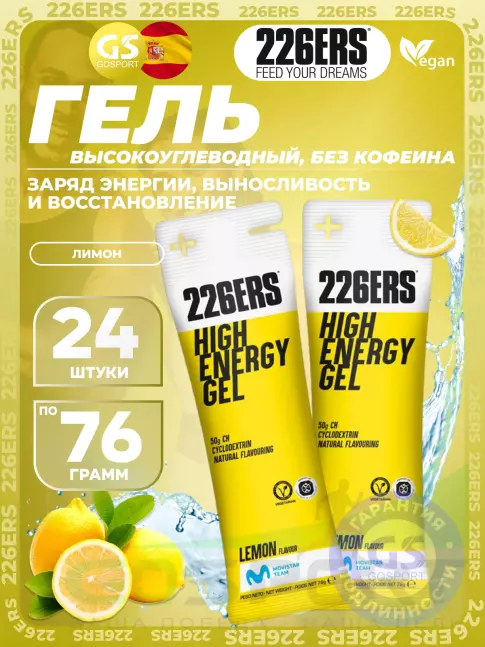 Гель питьевой 226ERS High Energy Gel 24 x 76 г, Лимонад Гель питьевой 226ERS High Energy Gel 24 x 76 г, Лимонад