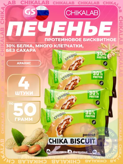 Протеиновый батончик Chikalab Бисквитное печенье Chika Biscuit 4 х 50 г, Арахис