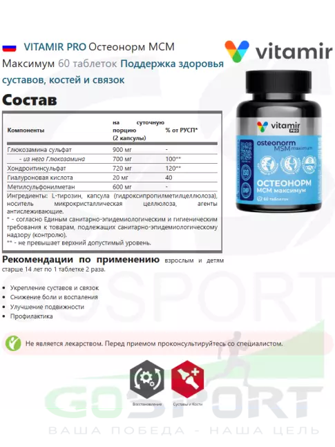 Комплекс хондропротекторов VITAMIR PRO Остеонорм МСМ Максимум 60 таблеток