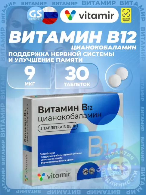 Витамины группы B ВИТАМИР Витамин B12 9 мкг 30 таблеток Витамины группы B ВИТАМИР Витамин B12 9 мкг 30 таблеток