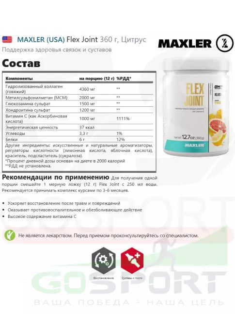 Комплекс хондропротекторов MAXLER Flex Joint 360 г, Цитрус