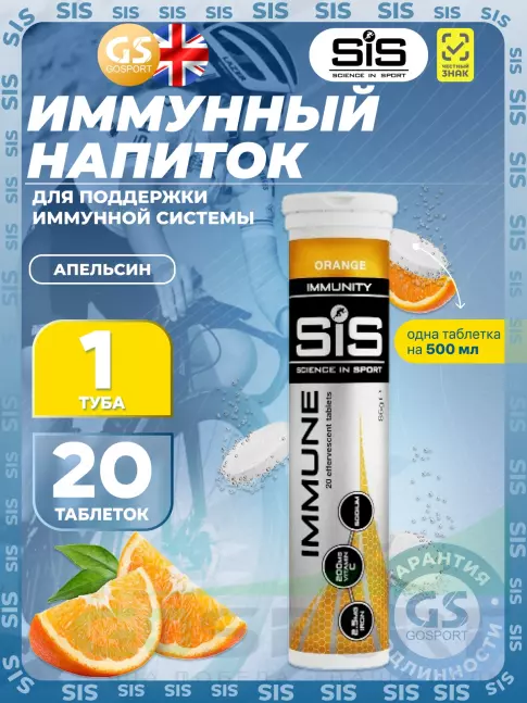 Для иммунитета SCIENCE IN SPORT (SiS) IMMUNE TABLETS 20 таблеток, Апельсин
