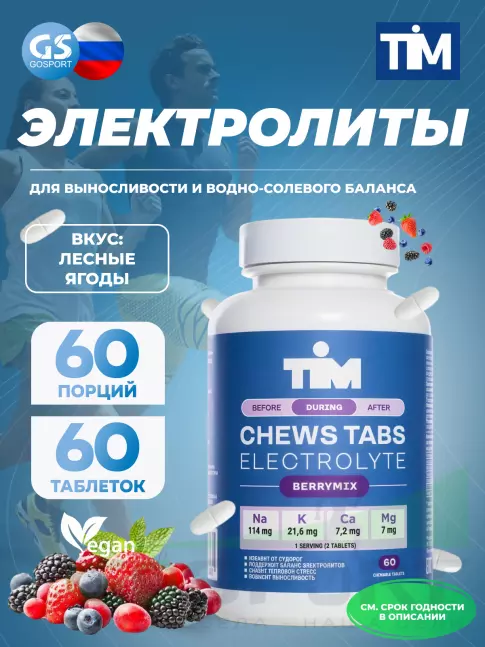  TIM Солевые таблетки "CHEWS TABS" Лесные ягоды