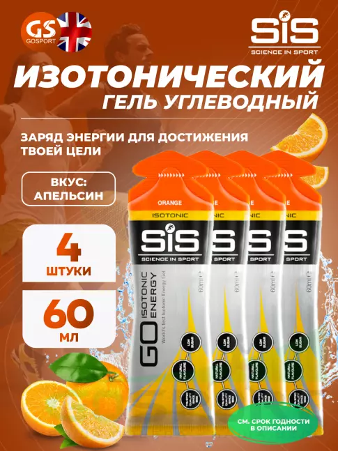 Гель питьевой SCIENCE IN SPORT (SiS) GO Isotonic Energy Gels 4 x 60 мл, Апельсин