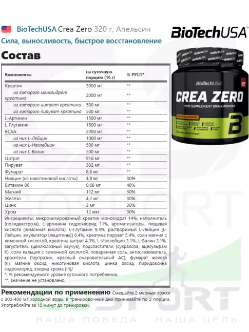 Креатиновый комплекс BioTechUSA Crea Zero 320 г, Апельсин