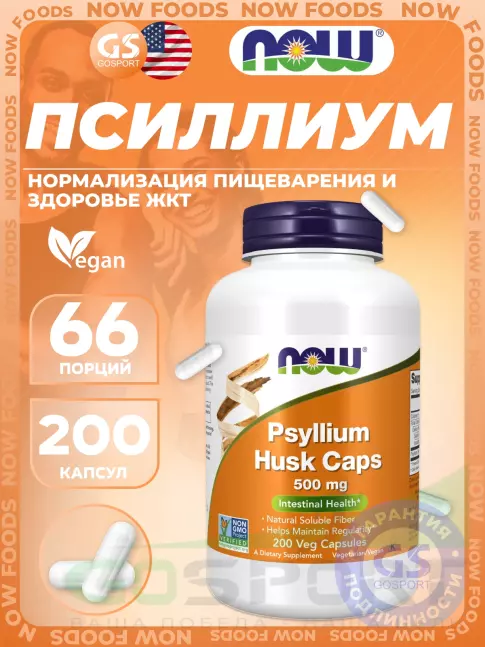 ЖКТ (Желудочно-Кишечный Тракт) NOW Foods Psyllium Husk Caps 500 mg 200 веган капсул