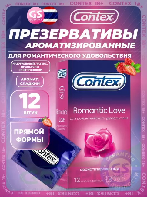Презервативы Contex Romantic Love (ароматизированные) 12 шт