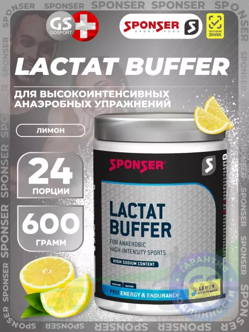 От закисление SPONSER LACTAT BUFFER 600 г, Лимон