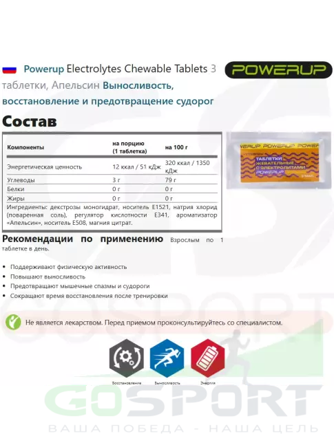 Солевые таблетки Powerup Electrolytes Chewable Tablets 3 таблетки, Апельсин Солевые таблетки Powerup Electrolytes Chewable Tablets 3 таблетки, Апельсин
