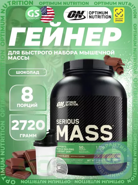Гейнер Optimum Nutrition Serious Mass 2720 г + шейкер, Шоколад