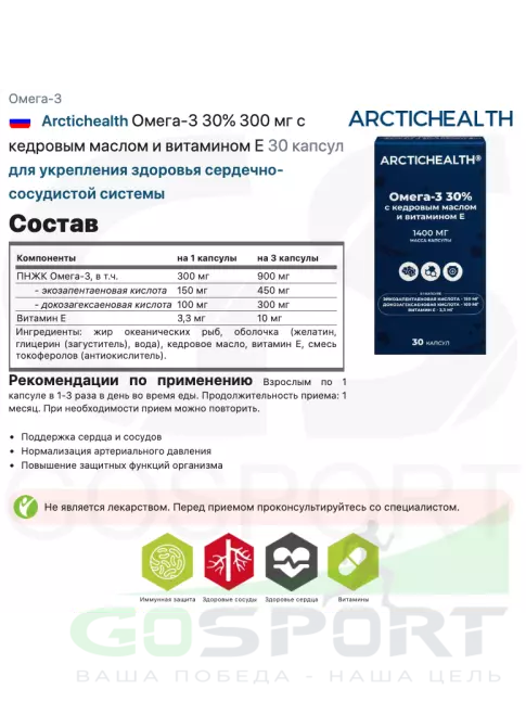 Омега-3 Arctichealth Омега-3 30% 300 мг с кедровым маслом и витамином Е 30 капсул