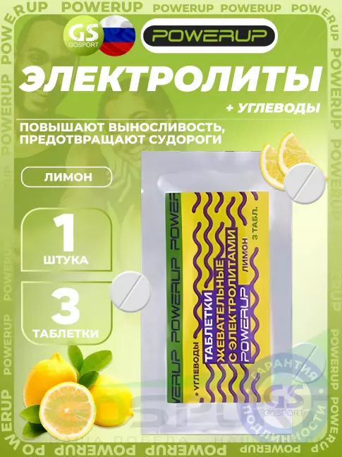Солевые таблетки Powerup Electrolytes Chewable Tablets 3 таблетки, Лимон