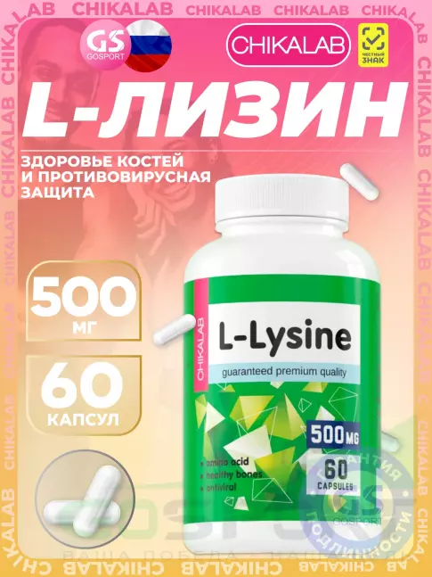 Лизин Chikalab L-Lysine 500 mg 60 капсул