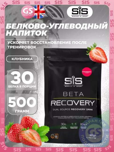 Восстановление SCIENCE IN SPORT (SiS) BETA RECOVERY 500 г, Клубника