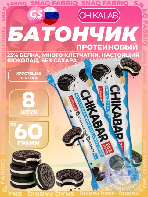 Протеиновый батончик Chikalab Chikabar 8 x 60 г, Хрустящее печенье