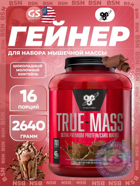 Гейнер BSN True Mass 2640 г, Шоколадный молочный коктейль Гейнер BSN True Mass 2640 г, Шоколадный молочный коктейль