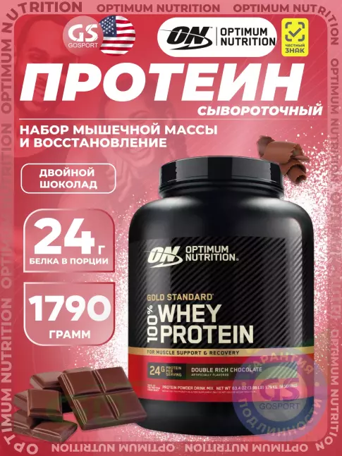 Сывороточный протеин Optimum Nutrition 100% Whey Protein Gold Standard 1790 г, Двойной шоколад