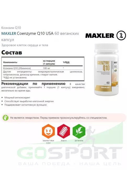  MAXLER Coenzyme Q10 USA 60 веганских капсул