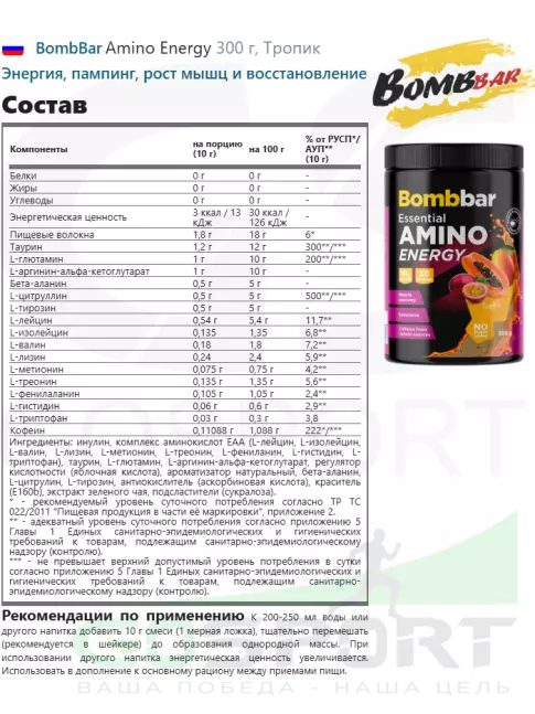 Аминокислоты BombBar Amino Energy 300 г, Тропик